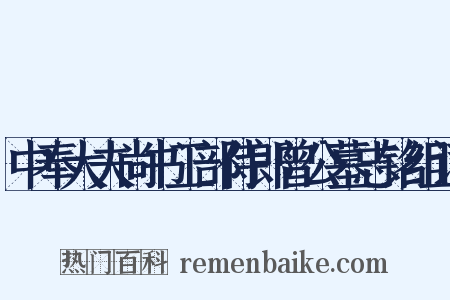 中奉大夫尚书工部侍郎曾公墓志铭组词是什么意思的图片